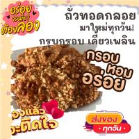 ราคา 1แพค2ห่อชิ้นใหญ่ ถั่วทอดกลอย ถั่วทอดโบราณ กรอบหอมมันอร่อย ขนม ขนมไทย OTOP ของกิน ขนมโบราณ สินค้าแห้ง ของว่างของกินเล่น ขนมงานเลี้ยง ถั่ว (10627560550)