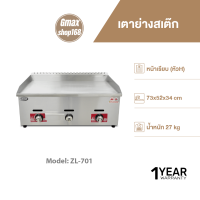 ราคา Gmax เตาย่างสเต็ก แบบแก๊ส เตาหน้าเรียบ ผสมหน้าร่อง รุ่น ZL Series เตาสเต็กแก๊ส Griddle Gas Grill เตาเบอร์เกอร์ เทปันยากิ รับประกัน1ปี (18895124186)