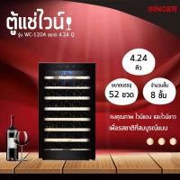 ราคา ส่งฟรี SINGER ตู้แช่ไวน์ รุ่น WC 120A WC 120B ความจุ 4 24Q 45 ขวด 52ขวด (16883289392)