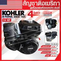 ราคา เครื่องยนต์ KOHLER เครื่องยนต์อเนกประสงค์ 14 แรงม้า รุ่น CH440 มาตรฐานอเมริกา ของแท้ ผ่อนได้ (17646380843)