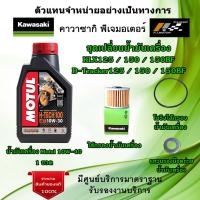 ราคา ชุดเปลี่ยนน้ำมันเครื่อง Kawasaki KLX125 150 150BF D Tracker125 150 150BF น้ำมันเครื่อง Motul H Tech100 10W 40 ของแท้จากศูนย์ 100 (16491722454)