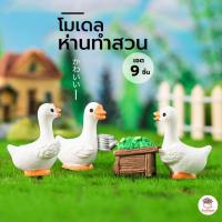 ราคา ห่านทำสวน เซต 9 ชิ้น ตุ๊กตาจิ๋ว โมเดลจิ๋ว แต่งสวน ตุ๊กตาแต่งสวนจิ๋ว ตุ๊กตาจัดสวนถาด (20015123739)