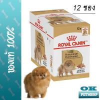 ราคา 12ซอง Royal canin pomeranian WET 85g อาหารเปียกสำหรับสุนัขสายพันธุ์ปอมเมอเรเนียน (8826720549)
