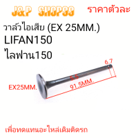 ราคา วาล์วไลฟาน150วาล์วไอดีไลฟานวาล์วไอเสียไลฟานวาล์วLIFAN150วาล์วไอดีLIFAN150วาล์วไอเสียLIFAN150LIFAN150 (19792668650)