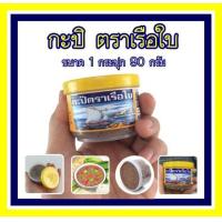 ราคา กะปิตราเรือใบ ฝาสีเหลือง 1 กระปุก กะปิ น้ำพริก เคย หอม อร่อย ปราสจากสารกันบูด (9945381250)