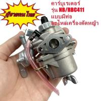 ราคา แบบมีสายน้ำมัน NB411 คาบู คาบูเรเตอร์ 160168767328411 เกรดพรีเมี่ยม (20307009833)