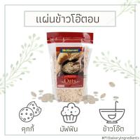 ราคา McGarrett Rolled Oats 1 กิโลกรัม แผ่นข้าวโอ๊ตอบ แม็กกาแรต ข้าวโอ๊ตอบ ข้าวโอ๊ต Roll Oat โอ๊ต ฮาลาล Fit Bakery (19655560728)