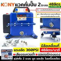 ราคา KONY แวคคั่มปั๊ม 2 ระบบ 70L และ 48L แวคคั่ม Vacuum Pump 2IN1 KN PP005 70L 48L สามารถเลือกสั่งซื้อได้ แวคคั่ม 2 ระบบ ดูด และ อัด (20245011594)