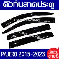 ราคา กันสาด คิ้วกันสาดประตู คิ้ว สีดำ 4 ชิ้น มิตซูบิชิ ปาเจโร่ Mitsubishi Pajero 2015 2016 2017 2018 2019 2020 2021 2022 2023 ใส่ร่วมกันได้ทุกปี (342204384)