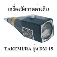 ราคา เครื่องวัด pH ดิน วัดความชื้นในดิน ยี่ห้อ Takemura ผลิตในญี่ปุ่น รับประกันคุณภาพ รุ่น DM 15 (11862124405)