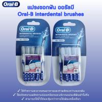 ราคา แปรงซอกฟัน แปรงซอกจัดฟัน ออรัลบี Oral b interdental brushes แพ็ค 10 ชิ้น (17597078699)