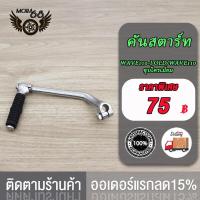 ราคา คันสตาร์ท WAVE110 I OLD XRM110 WAVE110 ขาสตาร์ท เวฟ110i เก่า ขาสตาร์ท เวฟ110 ชุบโครเมียม (20034202507)
