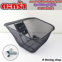 ราคา ตะกร้าหน้ารถ yamaha spark nano rx z r ตะกร้าสีดำ โปรฯลดจัดหนัก (9955865889)