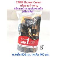 ราคา ครีมอาบน้ำ ตาบู โปร ซื้อ 1 แถม 1 ขวดปั๊ม 500 มล แถมชนิดถุง 400 มล TABU Shower Cream Buy 1 Get 1 Free Net 400 500 ml (18292891201)