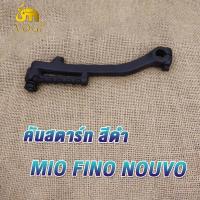 ราคา คันสตาร์ท MIO FINO NOUVO สีดำ คันสตาร์ท มีโอ ฟีโน่ นูโว นโวMX ขาสตาร์ท มีโอ ฟีโน่ นูโว คันสตาท mio fino nouvo Kick Starter ขาสตาท มีโอ ฟีโน่ นูโว ทนทาน แข็งแรง (20058752011)