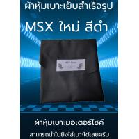 ราคา ผ้าหุ้มเบาะมอเตอร์ไซค์รุ่น MSX ใหม่ ผ้าเบาะเย็บสำเร็จเดิมๆ (15871514649)