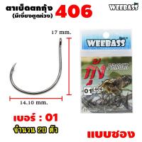 ราคา อุปกรณ์ตกปลา WEEBASS ตาเบ็ด รุ่น ตาเบ็ดตกกุ้ง 406 แบบซอง ตัวเบ็ด เบ็ดตกกุ้ง (7461641441)