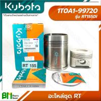 ราคา KUBOTA อะไหล่ชุด ชุดปลอกสูบ รุ่น RT RT100 RT110 RT120 RT125DI RT140DI RT155DI อะไหล่เครื่องยนต์คูโบต้า อะไหล่แท้คูโบต้า อะไหล่แท้100 อะหลั่ยแท้คูโบต้า อะหลั่ยแท้100 (16193507551)