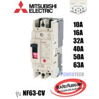 ราคา MITSUBISHI MCCB NF63CV 2P เบรคเกอร์ มิตซู No Fuse Breaker รุ่น NF63 CV (6370850124)