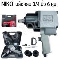ราคา บล็อกลม 3 4 นิ้ว 6 หุน ยี่ห้อ Niko รุ่นงานหนัก Niko 201 แรงบิดสูง ระบบค้อนคู่ งานมาตรฐาน รับประกันของแท้100 (20536880953)