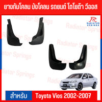 ราคา ยางกันโคลน บังโคลน รถยนต์ โตโยต้า วีออส Toyota Vios 2002 2006 (19479109363)