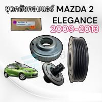 ราคา มูเล่ย์คลัทช์ คอมแอร์ MAZDA 2 2009 2012 ลูกปืน NSK คอม PANASONIC LSP แท้ หน้าคลัช คอมแอร์ มาสด้า 2 พานาโซนิค มูเล่ย์แอร์ mazda2 ELEGANCE (4388444713)