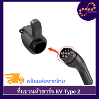 ราคา ตะขอแขวน EV charger ที่แขวนหัวชาร์จ EV และสายไฟ แบบติดผนัง อุปกรณ์เสริม รถยนต์ไฟฟ้า ตะขอแขวนปลั๊กชาร์จรถ EV Type2 (20146671042)