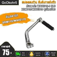 ราคา คันสตาร์ท WAVE110 I OLD XRM110 WAVE110 ขาสตาร์ท เวฟ110i เก่า ขาสตาร์ท เวฟ110 ชุบโครเมียม (20033965960)