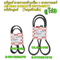 ราคา สายพาน หน้าเครื่อง แอร์ ISUZU All New D MAX ปี2012 2017 ยูโร 3 แท้เบิกศูนย์ มี2เส้น 8981323670 8979851210 (18187415230)