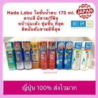 ราคา HADA LABO ฮาดะ ลาโบะ น้ำตบจากญี่ปุ่น แบบขวด และ รีฟิลเติม ขนาด 170ml มีให้เลือก 6 สูตร (1237282490)