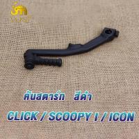 ราคา คันสตาร์ท CLICK SCOOPY I ICON คันสตาร์ทคลิ้ก สกู๊ปปี้ไอ ไอค่อน สีดำ ขาสตาร์ทคลิก คันสตาทclick scoopy icon ขาสตาทคลิก ทนทาน แข็งแรง (20075579659)