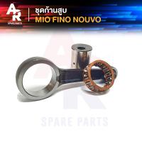 ราคา ก้านสูบ YAMAHA MIO FINO NOUVO ก้านสูบมีโอ ฟีโน่ นูโว ตัวเก่า ก้านสูบมีโอ 110 115 ก้านสูบฟีโน่ รุ่น คาบู ก้านสูบนูโว นูโวMX นูโวMY (20605935951)