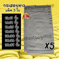 ราคา กระสอบ 12x17 23x37นิ้ว แพ็ค 5 ใบ กระสอบขาว กระสอบทราย ถุงกระสอบ ถุงปุ๋ย ถุงทราย กระสอบข้าว กระสอบปุ๋ย กระสอบใส่ข้าว (16261931479)