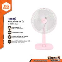 ราคา HATARI พัดลมตั้งโต๊ะ 18 นิ้ว รุ่น T18M1 สีชมพู สินค้าไม่รวมประกอบ MC (20146458412)