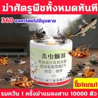 ราคา รมควัน1ครั้งฆ่าแมลงสาบ10000ตัว ชนิดควัน ยาฆ่าแมลงสาบ นำเข้าจากญี่ปุ่น 360 องศาโดยไม่มีมุมตายควันฆ่าแมลง ฆ่าศัตรูพืชทั้งหมดทันที ยาจุดควันไล่แมลง ยากำจัด แมลงสาบ กำจัด 100 กําจัดแมลงสาบ ไล่มด หมัด ยุง 