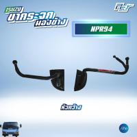 ราคา ขากระจกมองข้าง ISUZU NPR 94 หัวกว้าง (1915954863)