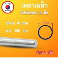 ราคา เหล็กเพลา 16 มิล เหล็กตัน ยาว 25 50 100 เซนติเมตร เพลาแบริ่ง เหล็กเพลาผิวดิบ โดย Beeoling sho (16830202240)