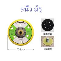 ราคา แป้นขัดกระดาษทรายกลม แป้นจับกระดาษทรายกลมแป้นจับขัดสีรถยนต์ แป้นขัดกระดาษทราย แป้นจับตีนตุ๊กแก 5 6 นิ้ว มีรู ไม่มีรู เกลียวขนาด (20155850307)