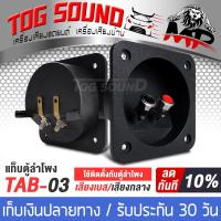 ราคา TOG SOUND แท็บลำโพง 1ตัว 5ตัว TAB 03 แท็บลำโพงแบบสปริงกด 80x80mm แท็บสำหรับตู้ลำโพง แท็บลำโพงสปริงกดยึด เหมาะสำหรับตู้ลำโพงทุกแบบ 6 นิ้ว 8 นิ้ว 10 นิ้ว 12 นิ้ว 15 นิ้ว 18 นิ้ว (20560697014)
