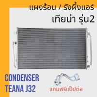 ราคา แผงแอร์ แผงร้อน รังผึ้งแอร์ นิสสัน เทียน่า รุ่น2 2009 2013 Nissan Teana J32 air condenser แผงคอล์ยร้อน (20055979798)