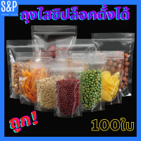 ราคา ถุงซิปล็อคใส ตั้งได้ ถุงใสใส่ขนม 100ใบ ถุงใสซิปล็อค100ใบพลาสติกใส ตั้งได้ ถุงโพลีใส ถุงซิปใส ถุงซิปล็อค ถุงขนม ซองขนมแพค ถุงซิปล็อค (18066582215)