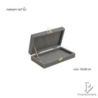 ราคา กล่องใส่สินสอด กล่องใส่ธนบัตร กล่องใส่เครื่องประดับ กล่องใส่ทองแท่ง ใส่เข็มกลัด ภายในแบบเรียบ จัดวางได้ตามต้องการสีเทา (20196736881)