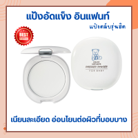 ราคา แป้งคุมมัน แป้งฝุ่นอัดแข็ง แป้งเด็กอัดแข็ง อินแฟนท์ กิฟฟารีน สูตรอ่อนโยน ไม่อุดตันรูขุมขน สำหรับผิวบอบบาง (20410772218)