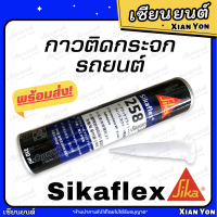 ราคา กาวติดกระจก รถยนต์ SIKAFLEX ซิก้าเฟล็กซ์ กาววางกระจก กาวโพลียูรีเทนประสิทธิภาพสูง กาวติดกระจกหน้า รถยนต์ ซิก้า SIKA กาวกระจกรถยนต์ (18660430528)
