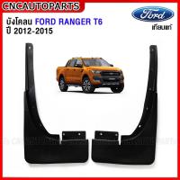 ราคา CNC ยางกันโคลน FORD RANGER ปี 2012 2015 ยางกันขี้โคลน ยางบังโคลน ฟอร์ด แรงเจอร์ กดเลือก คู่หน้า คู่หลัง (15887393264)
