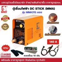ราคา ตู้เชื่อม เครื่องเชื่อมไฟฟ้า KOVET 140A รุ่น MMA315 mini DC Stick MMA ขนาดเล็ก พกพาสะดวก เชื่อมลวด 2 0 mm 3 2 mm รับประกัน 1 ปี พร้อมส่ง ราคาถูกสุด (20570235271)