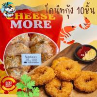 ราคา โดนัทกุ้ง 10ชิ้น พร้อมส่ง โดนัทเนื้อกุ้ง โดนัททอด ค่าส่งเหมาราคาเดียว ฟรีโฟมทั่วไทย คละได้ทั้งร้านไม่จำกัดจำนวนชิ้น (20579954462)