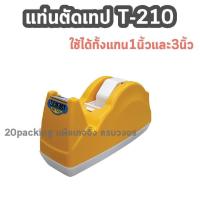 ราคา แท่นตัดเทป ที่ตัดเทป ที่ตัดสก๊อตเทป แท่นตัดเทปใหญ่ แกน 1 นิ้ว 3 นิ้ว ในตัวเดียว2 in 1 รุ่น T 210 MESA (19542863759)