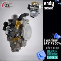 ราคา คาร์บูเดิม sonic คาร์บูเรเตอร์โซนิค แท้ไม่ต้องจูน (20575820523)