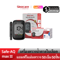 ราคา Sinocare Thailand ชุดSafe AQ max III เครื่องตรวจวัดระดับน้ำตาลในเลือด เบาหวาน รุ่นใหม่ล่าสุด แม่นยำสูง100 ยี่ห้อSinocare มีสินค้าพร้อมส่ง (20518751922)